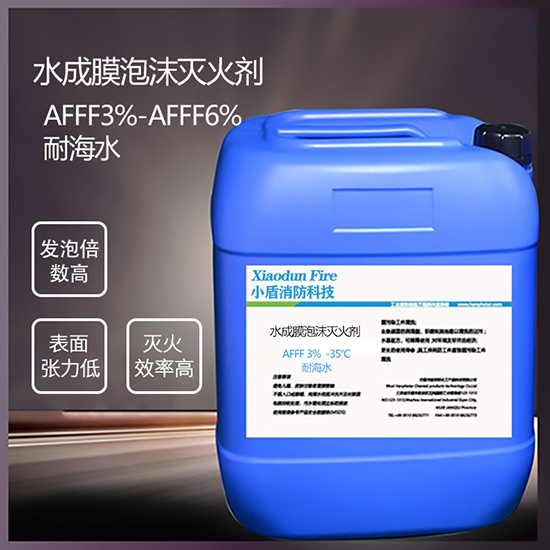 AFFF3% -35℃ 耐海水 水成膜泡沫滅火劑