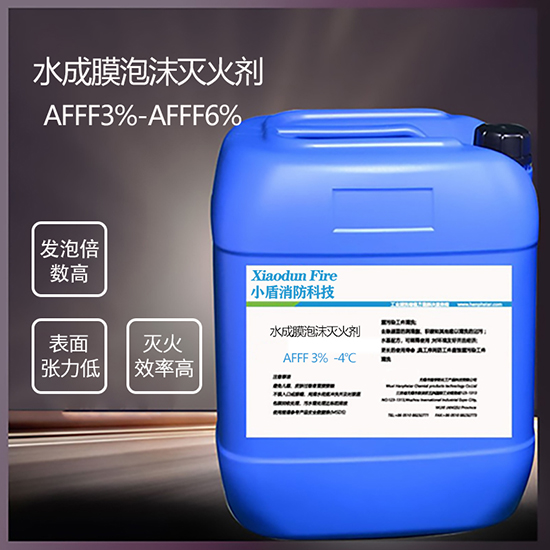 AFFF3% -4℃ 水成膜泡沫滅火劑